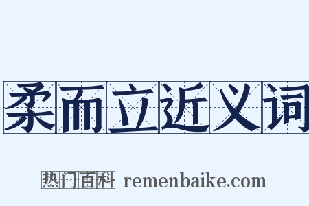 柔而立近义词是什么意思的图片